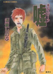 キル・ゾーン5 嘘 電子書籍版