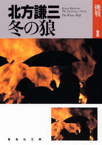 冬の狼 挑戦シリーズ2 電子書籍版