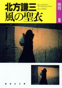 風の聖衣 挑戦シリーズ3 電子書籍版