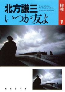 いつか友よ 挑戦シリーズ5 電子書籍版