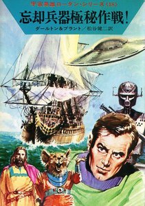 宇宙英雄ローダン・シリーズ 電子書籍版36 忘却兵器極秘作戦! 電子書籍版