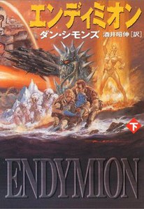 エンディミオン(下) 電子書籍版