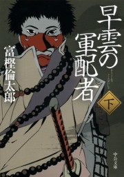 早雲の軍配者(下) 電子書籍版