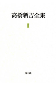 高橋新吉全集 第2巻 電子書籍版