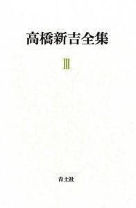 高橋新吉全集 第3巻 電子書籍版