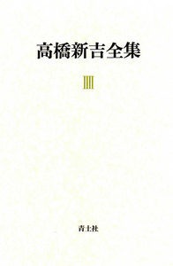 高橋新吉全集