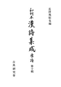 和刻本漢詩集成10 唐詩10 電子書籍版