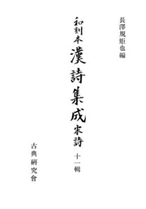 和刻本漢詩集成11 宋詩1 電子書籍版