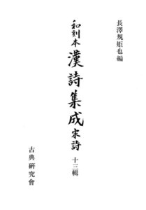 和刻本漢詩集成13 宋詩3 電子書籍版