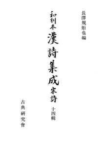 和刻本漢詩集成14 宋詩4 電子書籍版