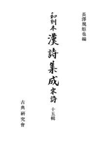 和刻本漢詩集成15 宋詩5 電子書籍版