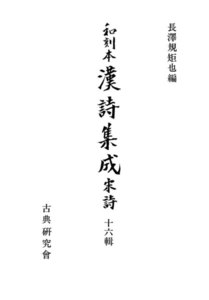 和刻本漢詩集成16 宋詩6 電子書籍版
