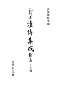 和刻本漢詩集成17 補篇1 電子書籍版