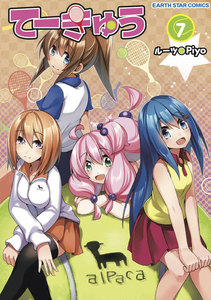 てーきゅう(7) 電子書籍版