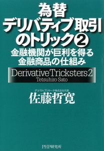 為替デリバティブ取引のトリック