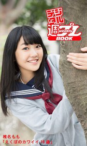 <デジタル週プレBOOK> 椎名もも「えくぼのカワイイ16歳」