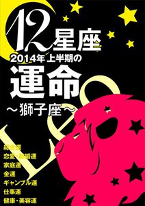 12星座2014年上半期の運命~獅子座~ 電子書籍版