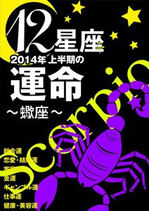 12星座2014年上半期の運命~蠍座~ 電子書籍版