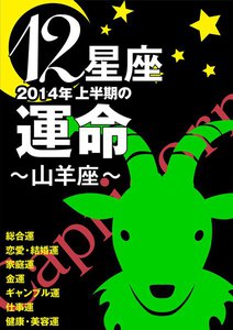 12星座2014年上半期の運命~山羊座~ 電子書籍版