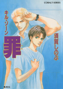 キル・ゾーン8 罪 電子書籍版