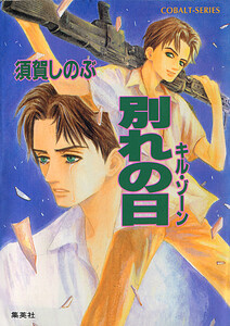 キル・ゾーン9 別れの日 電子書籍版