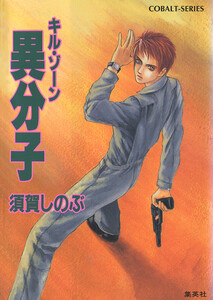 キル・ゾーン11 異分子 電子書籍版