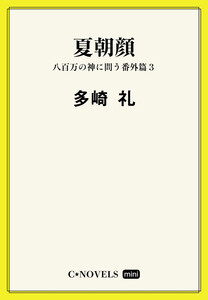 C★NOVELS Mini - 夏朝顔 - 八百万の神に問う番外篇3 電子書籍版