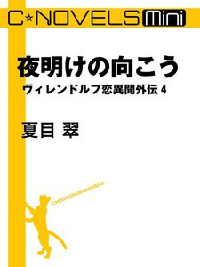 C★NOVELS Mini - 夜明けの向こう - ヴィレンドルフ恋異聞外伝4 電子書籍版