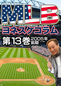 MLB夢舞台 ヨネスケコラム 第13巻:2005年前期 電子書籍版