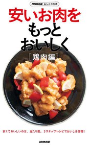 NHK出版 あしたの生活 安いお肉をもっとおいしく[鶏肉編] 電子書籍版