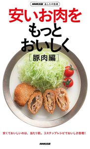 NHK出版 あしたの生活 安いお肉をもっとおいしく
