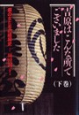 吉原はこんな所でございました