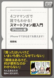 4コママンガで誰でもわかる!スマートフォン超入門
