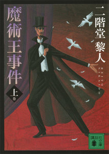魔術王事件 (上) 電子書籍版