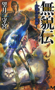 無貌伝 ～綺譚会の惨劇～ 電子書籍版