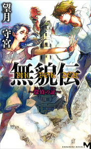 無貌伝 ～探偵の証～ 電子書籍版
