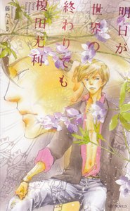 明日が世界の終わりでも