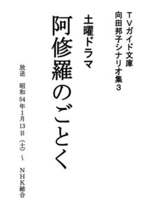TVガイド文庫 向田邦子シナリオ集3「阿修羅のごとく」 電子書籍版