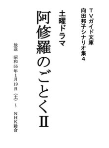 TVガイド文庫 向田邦子シナリオ集4「阿修羅のごとくII」 電子書籍版