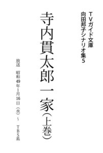 TVガイド文庫 向田邦子シナリオ集5「寺内貫太郎一家」上巻 電子書籍版