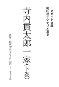 TVガイド文庫 向田邦子シナリオ集6「寺内貫太郎一家」下巻 電子書籍版
