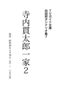TVガイド文庫 向田邦子シナリオ集7「寺内貫太郎一家2」 電子書籍版