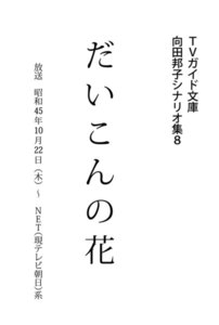 TVガイド文庫 向田邦子シナリオ集8「だいこんの花」 電子書籍版