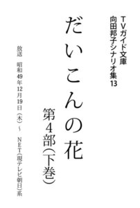 TVガイド文庫 向田邦子シナリオ集13「だいこんの花 第4部」下巻 電子書籍版