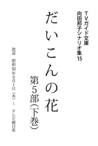 TVガイド文庫 向田邦子シナリオ集15「だいこんの花 第5部」下巻 電子書籍版