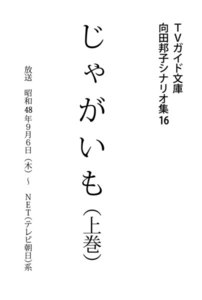 TVガイド文庫 向田邦子シナリオ集16「じゃがいも」上巻 電子書籍版