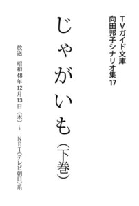 TVガイド文庫 向田邦子シナリオ集17「じゃがいも」下巻 電子書籍版