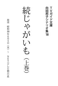 TVガイド文庫 向田邦子シナリオ集18「続じゃがいも」上巻 電子書籍版