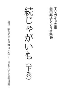 TVガイド文庫 向田邦子シナリオ集19「続じゃがいも」下巻 電子書籍版