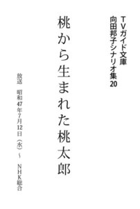 TVガイド文庫 向田邦子シナリオ集20「桃から生まれた桃太郎」 電子書籍版